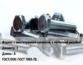 Болт с шестигранной головкой, с неполной резьбой 3х8 ГОСТ 7805-70